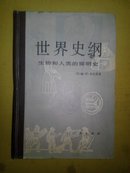 世界史纲--生物和人类的简明史(精装)