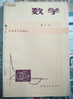 数学  第十册