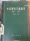 中药研究文献摘要(1820-1961)(1962-1974)二册