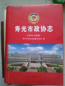 寿光市政协志（1979-2009）