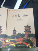 闽南文化论坛论文集（上下册）（2015年5月出版 16开 库存书）