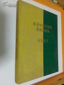 纪念画册：《香港特别行政区西部访问团 纪念画册》 铜版纸彩印本