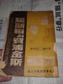 罗斯福与贺浦金斯-薛伍德著 李秋生译-民国上海中央日报社翻译者先给冯有真先生