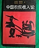 中国农民收入论