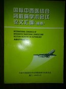 国际中西医结合肾脏病学术会议论文汇编摘要 a20-1