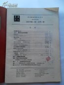 集邮研究1984.1总第二期（选票被剪掉）