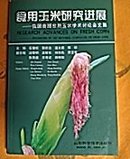 食用玉米研究进展:我国首届食用玉米学术讨论会文集（仅印1500册）