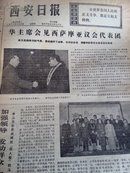 西安日报 1977年3月18日