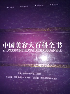 中国美容大百科全书