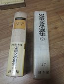 新韩国文学全集【儿童文学选集2】1978布面精装