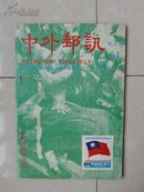 1979年《中外邮讯》 中国国旗专号