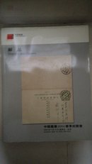 中国嘉德2005邮品拍卖图录