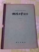 地质力学丛刊  第5号  印4.76千册