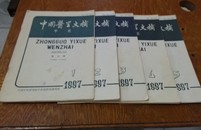 中国医学文摘，中医，1997年1一5期。16开，A12。