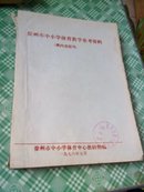 徐州市中小学体育教学参考资料(巨厚，油印本1978年)