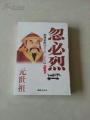 称雄亚欧 : 元世祖忽必烈