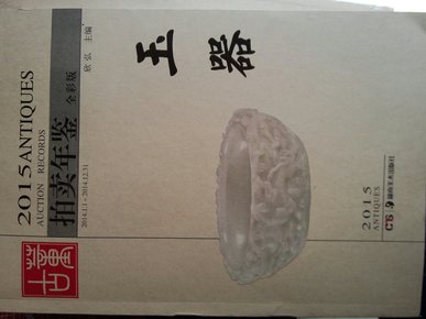 2015年古董拍卖年鉴  玉器