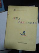 WTO与中国经济研究文库 硬精装本 仅印1000册