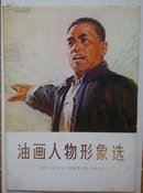 油画人物形象选（选自1974年全国美术作品展览）全16张