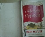 缺本优品 大海航行靠舵手干革命靠毛泽东思想 国庆征文选（扉页有毛主席语录入林副主席教导我们）毛泽东题字前页均有玻璃纸 上海汽轮机厂革委会编制  现货