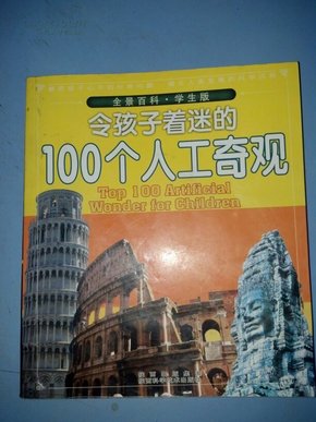 令孩子着迷的100个人工奇观