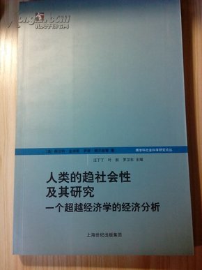 人类的趋社会性及其研究：跨学科社会科学研究论丛