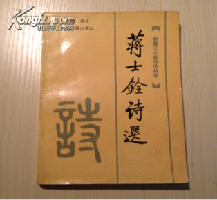 蒋士铨诗选（乾隆三大家诗选丛书）   吴长庚选注   1990年1版1印2750册   私藏品佳