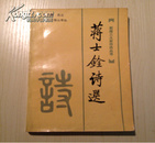 蒋士铨诗选（乾隆三大家诗选丛书）   吴长庚选注   1990年1版1印2750册   私藏品佳