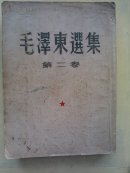 毛泽东选集   第二卷  1952.3长春一版一印  仅数少