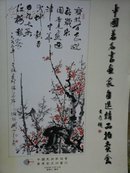 中国著名书画家自选精品拍卖会