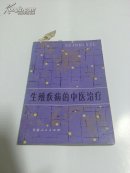 生殖疾病的中医治疗