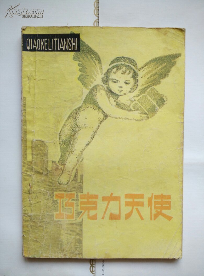 小川未明童話選：《巧克力天使》（日本童話之父，83年一版一印8080冊(cè)）精美插圖本