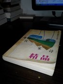 世界诗歌精品丛书:现代三家诗精品(徐志摩 戴望舒 李金发)(多图上传,箱号K72,包邮发挂刷,一天内发货)