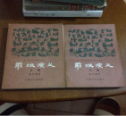 前汉演义（全上，下册一版一印）