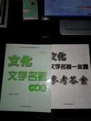 高中生必读文学名著名师解读:文化文学名著一本通修订版 附参考答案 2014年9月一版一印( 箱号:K59,包邮发挂刷,一天内发货)