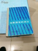 电影语言的语法