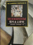 现代主义研究:[英文本]（剑桥文学指南）
