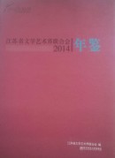 江苏省文学艺术界联合会年鉴2014