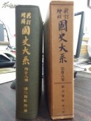 德川实纪（新订增补国史大系）正+续 全15册