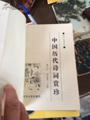 绮年文学丛书——中国历代诗词赏珍（1991年1版1印 仅印5000册 ）品好