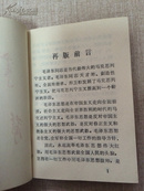 毛主席语录 稀见版本！林彪红色错版题词 听字多一点！有再版前言！