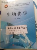 中国科学院教材建设专家委员会规划教材·全国医学高等专科教育案例版规划教材：生物化学