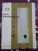 盤龍---2007年迎春中国书画拍卖会