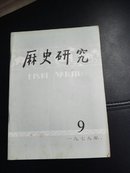 历史研究1979-9