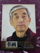 湖南书画(2006年中国书法艺术金刊)