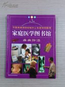 彩图版  家庭医学图书馆（第三卷③）----疾病防治【中国疾病预防控制中心专家特别推荐】