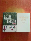 日文原版 新選国語辞典 [単行本] 金田一京助 佐伯梅友 8万収録 2色刷