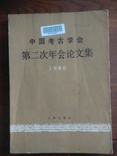 中国考古学会第二次年会论文集 1980