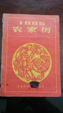 农家历1985