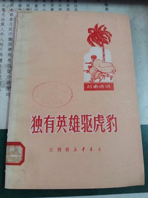 独有英雄驱虎豹（越南通讯）